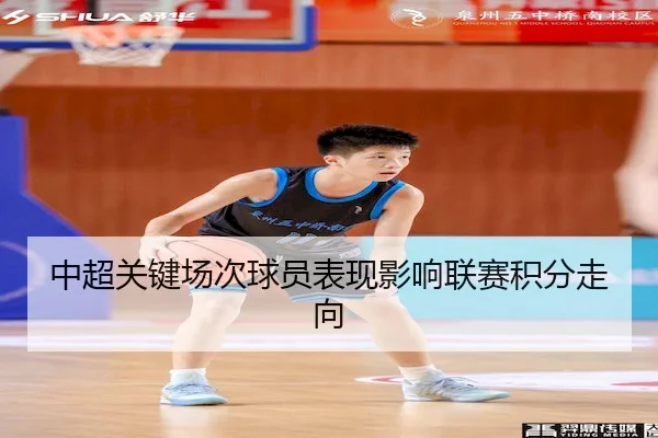 中超关键场次球员表现影响联赛积分走向
